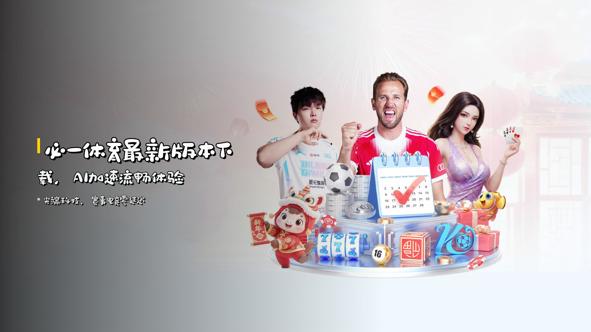 <strong>必一体育最新版本</strong>下载，<strong>AI加速</strong>流畅体验